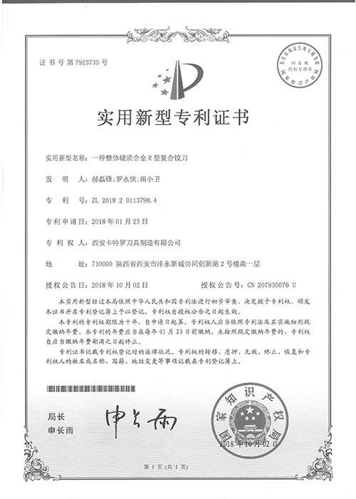 一種整體硬質(zhì)合金R型復(fù)合鉸刀新型專利證書